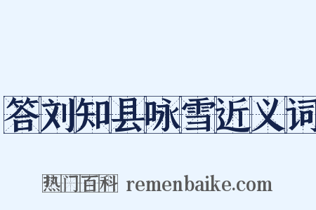 答刘知县咏雪近义词是什么意思的图片